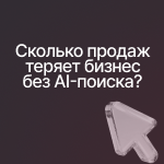 Сколько продаж теряет бизнес без AI-поиска?