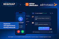 Новинки объединённых коммуникаций