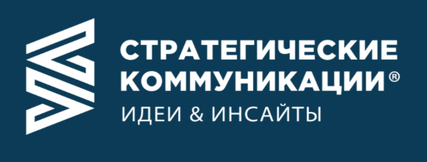 Стратегические коммуникации. Идеи&Инсайты