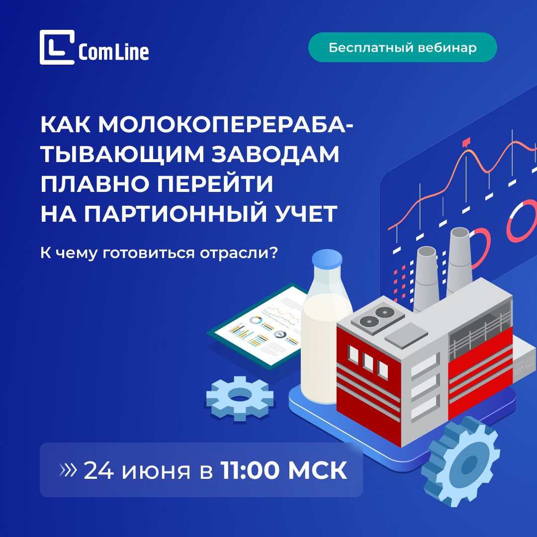 Как молокоперерабатывающим заводам плавно перейти на партионный учет