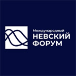 Международный Невский форум 2026