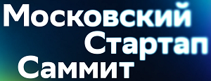 Московский стартап-саммит 2026
