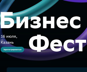 Бизнес Фест. Казань 2026