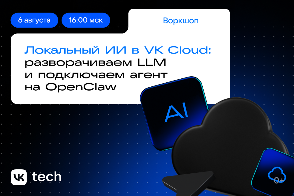 Локальный ИИ в VK Cloud: разворачиваем LLM и подключаем агент на OpenClaw