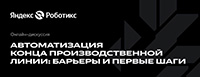 Автоматизация конца производственной линии: барьеры и первые шаги
