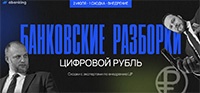Банковские разборки: цифровой рубль