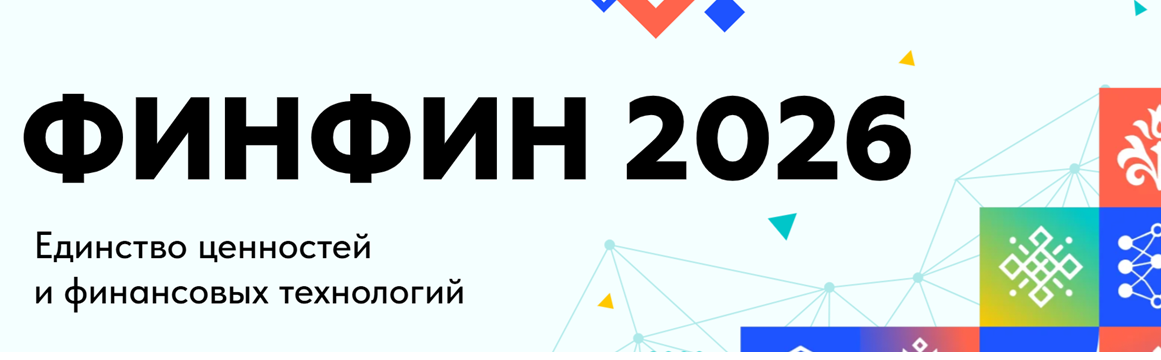 ФИНФИН 2026