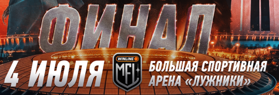Финал Winline медийной футбольной лиги 7