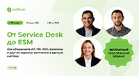 От Service Desk до ESM: как создать единые стандарты сервиса для ИТ, HR, финансов и АХО