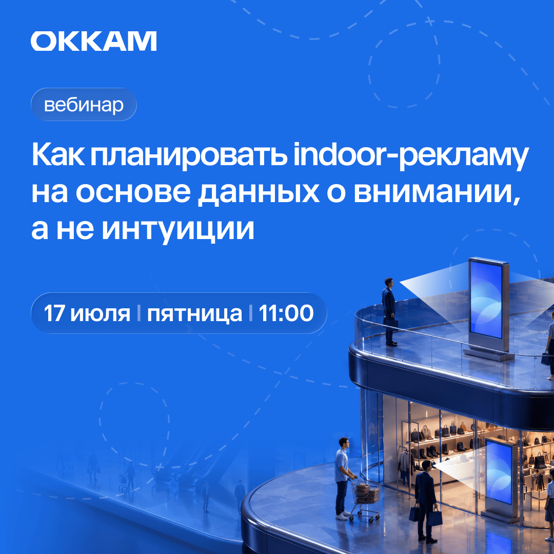 Как планировать indoor-рекламу на основе данных о внимании, а не интуиции