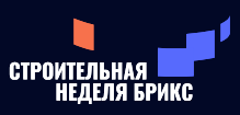 Строительная неделя БРИКС