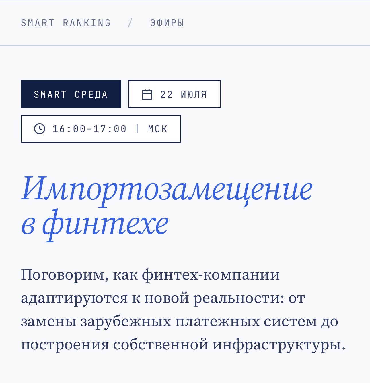 Импортозамещение в финтехе: от перестройки процессов до собственной инфраструктуры