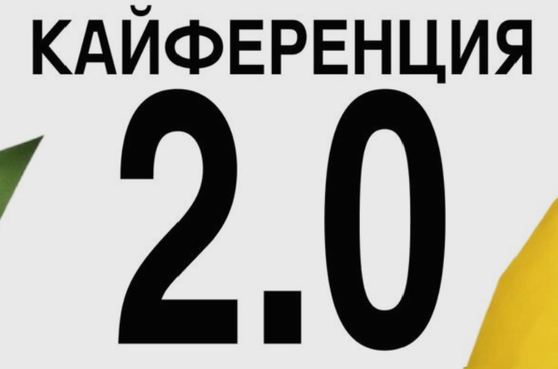 Кайференция 2.0