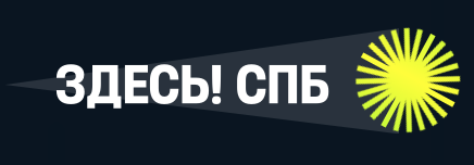 ЗДЕСЬ! СПБ 2026