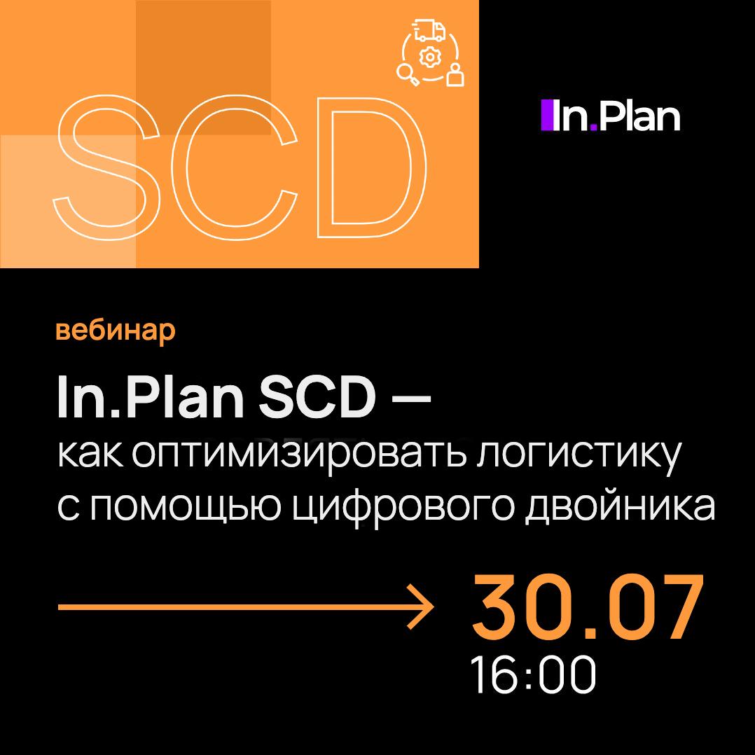 In.Plan SCD —  как оптимизировать логистику с помощью цифрового двойника