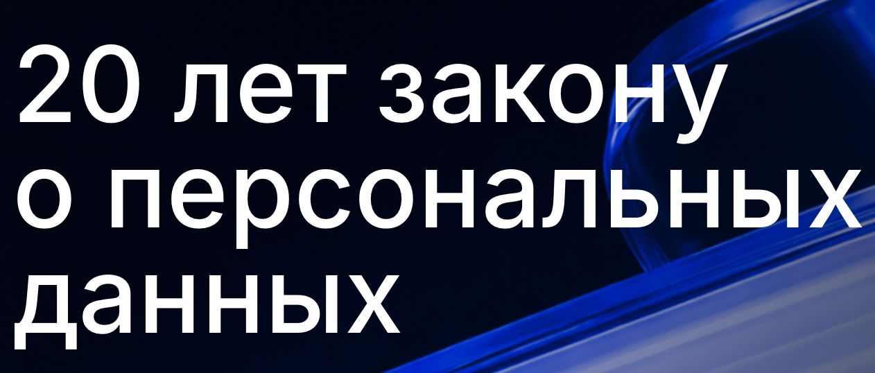 20 лет закону о персональных данных