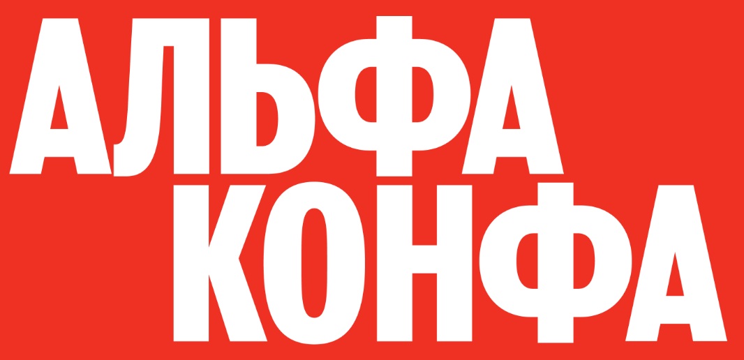Альфа Конфа 2026. Самара