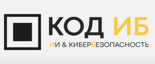 Код ИБ Профи. Сочи 2026