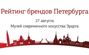 Рейтинг брендов Петербурга 2026