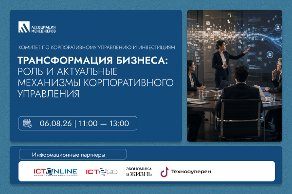 Трансформация бизнеса: роль и актуальные механизмы корпоративного управления 2026