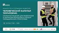 Человеческий капитал территорий: системные решения для привлечения и удержания молодежи в городах промышленного присутствия
