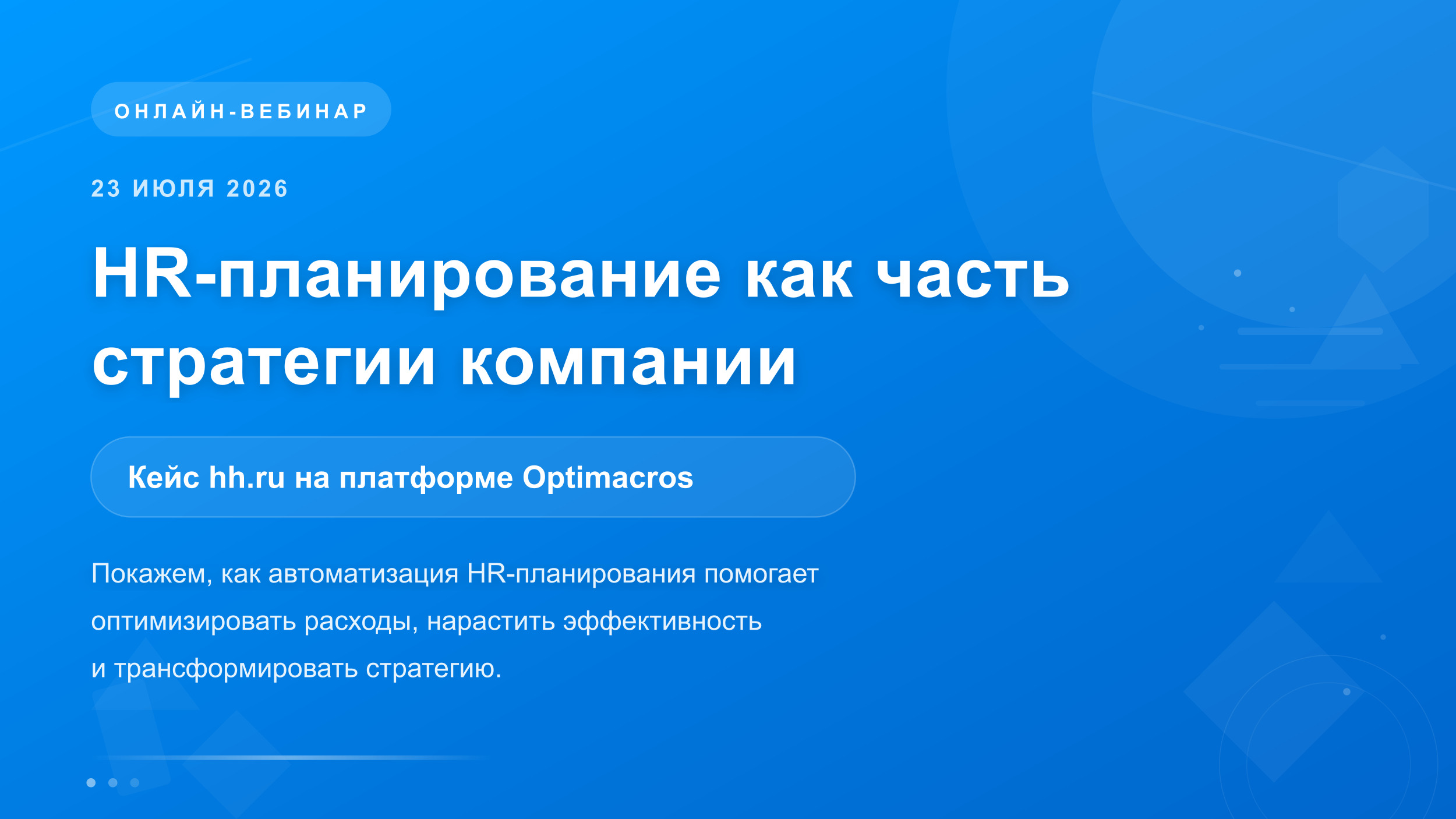 HR-планирование как часть стратегии компании. Кейс hh.ru на платформе Optimacros