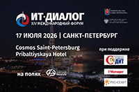 ИТ-диалог 2026