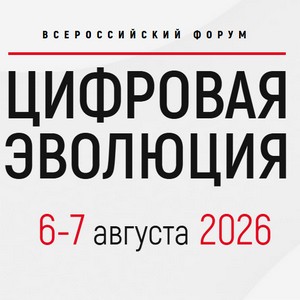 Цифровая эволюция 2026