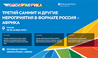 Экономический саммит Россия-Африка 2026