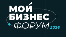 Мой Бизнес Форум 2026