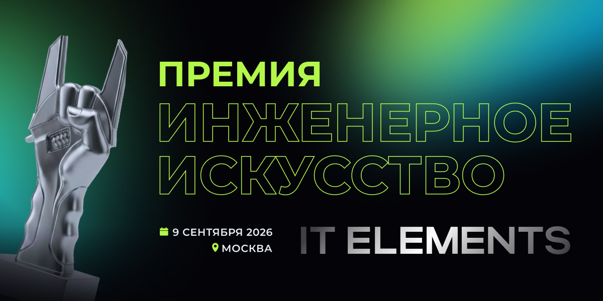 Инженерное искусство 2026. Завершение приёма заявок