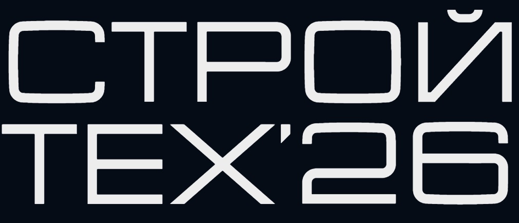 СтройТех 2026. Точки роста: инструменты и решения. Технологический переход в строительстве