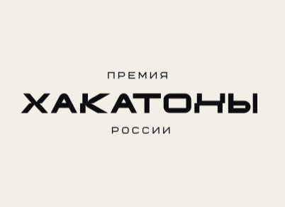 Хакатоны России 2026. Церемония награждения