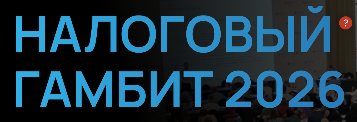 Налоговый гамбит 2026