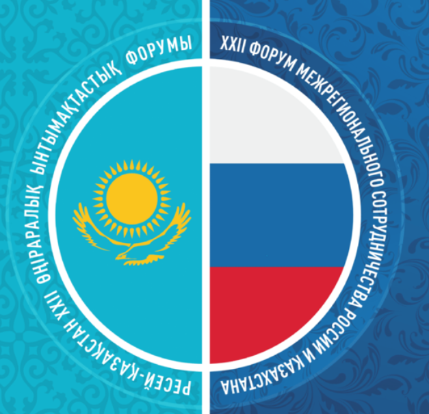 Форум межрегионального сотрудничества России и Казахстана 2026
