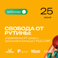 Свобода от рутины: управляемая ИТ-среда с решениями «Катюша» и «РЕД СОФТ»