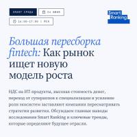 Большая пересборка финтех: как рынок ищет новую модель роста