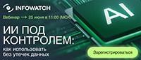 ИИ под контролем: как использовать без утечек данных