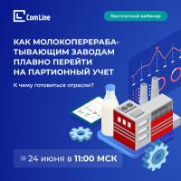 Как молокоперерабатывающим заводам плавно перейти на партионный учет