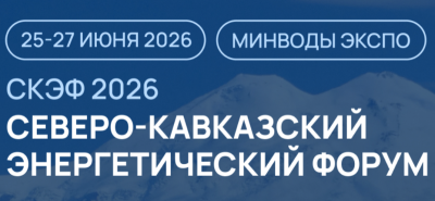 Северо-Кавказский Энергетический Форум (СКЭФ 2026)