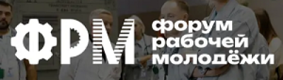 Форум рабочей молодёжи 2026