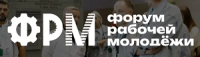 Форум рабочей молодёжи 2026
