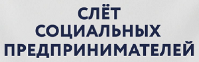 Слет социальных предпринимателей 2026