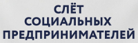 Слет социальных предпринимателей 2026