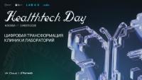 HealthTech Day: цифровая трансформация клиник и лабораторий