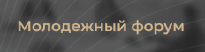 Молодежный форум ПМЮФ 2026