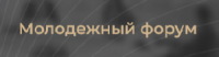 Молодежный форум ПМЮФ 2026