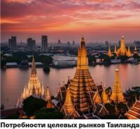 Потребности целевых рынков Таиланда