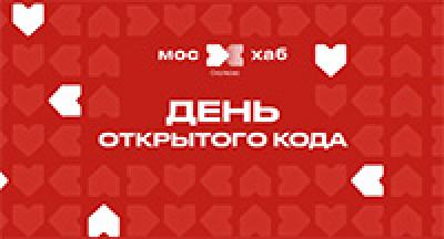 День открытого кода