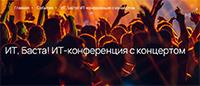ИТ, Баста!